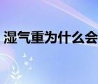 濕氣重為什么會導(dǎo)致肥胖（濕氣重會發(fā)胖嗎）