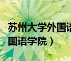 蘇州大學(xué)外國(guó)語(yǔ)學(xué)院在哪個(gè)校區(qū)（蘇州大學(xué)外國(guó)語(yǔ)學(xué)院）