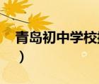 青島初中學(xué)校排名2022（青島初中學(xué)校排名）