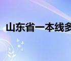 山東省一本線多少分2021（山東省一本線）