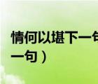 情何以堪下一句怎么接比較幽默（情何以堪下一句）