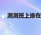 測(cè)測(cè)班上誰在暗戀你（幾歲可以談戀愛）