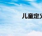 兒童定義為幾歲（兒童定義）