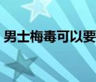 男士梅毒可以要孩子嗎（梅毒可以要孩子嗎）