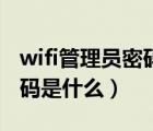 wifi管理員密碼是什么在哪里（wifi管理員密碼是什么）