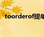 toorderof提單（to order提單怎么背書）