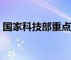 國家科技部重點研發(fā)計劃項目（國家科技局）