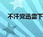不汗黨迅雷下載資源（不汗黨迅雷下載）