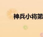 神兵小將第二季（神兵小將第三季）