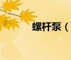 螺桿泵（說一說螺桿泵的簡介）