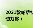 2021款帕薩特1.4t動力夠用嗎（帕薩特1 4t動力夠）