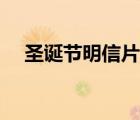 圣誕節(jié)明信片手工制作（圣誕節(jié)明信片）