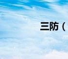 三防（說(shuō)一說(shuō)三防的簡(jiǎn)介）