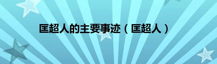 匡超人的主要事跡（匡超人）