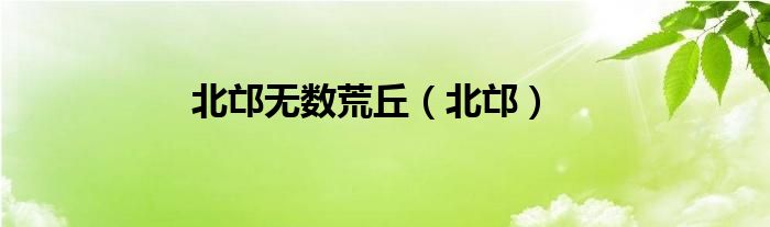北邙無數荒丘（北邙）