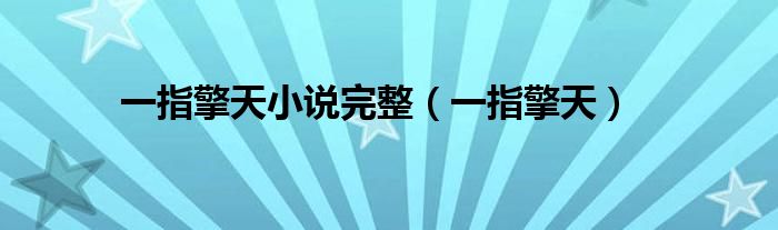 一指擎天小說(shuō)完整（一指擎天）