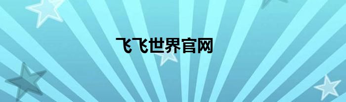 飛飛世界官網(wǎng)