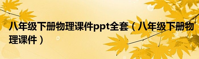 八年級下冊物理課件ppt全套（八年級下冊物理課件）