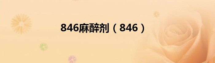 846麻醉劑（846）