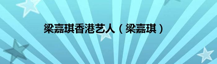 梁嘉琪香港藝人（梁嘉琪）
