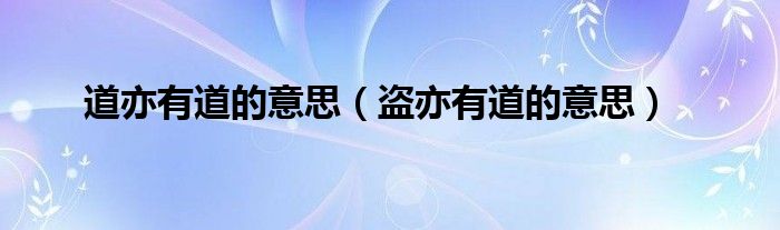 道亦有道的意思（盜亦有道的意思）