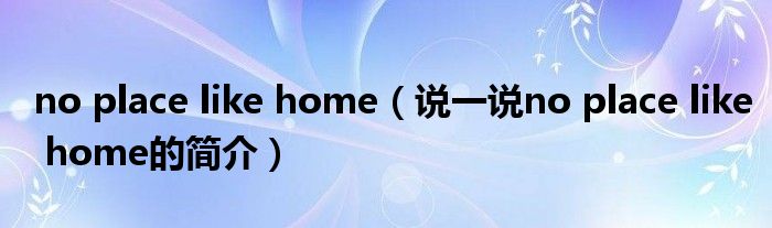 no place like home（說(shuō)一說(shuō)no place like home的簡(jiǎn)介）
