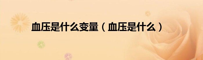 血壓是什么變量（血壓是什么）