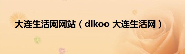 大連生活網網站（dlkoo 大連生活網）
