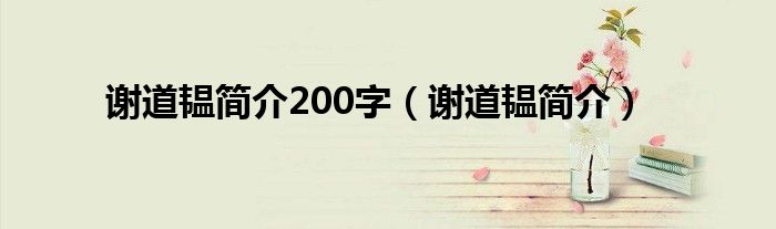 謝道韞簡介200字（謝道韞簡介）