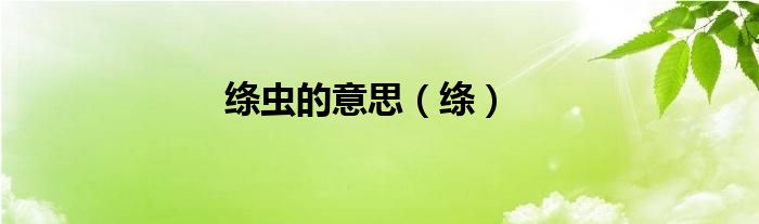 絳蟲的意思（絳）