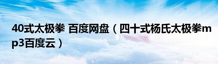 40式太極拳 百度網(wǎng)盤（四十式楊氏太極拳mp3百度云）