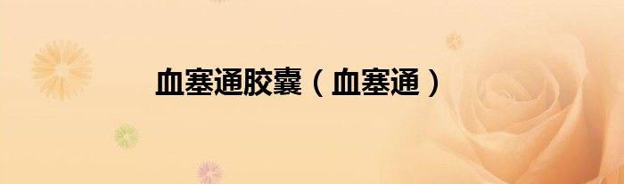 血塞通膠囊（血塞通）