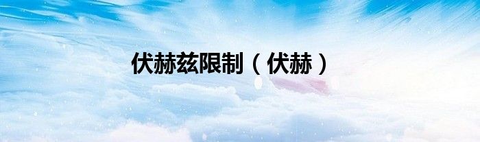 伏赫茲限制（伏赫）