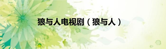 狼與人電視?。ɡ桥c人）