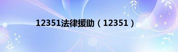 12351法律援助（12351）
