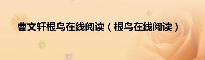 曹文軒根鳥在線閱讀（根鳥在線閱讀）