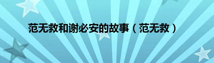范無(wú)救和謝必安的故事（范無(wú)救）