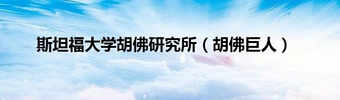 斯坦福大學胡佛研究所（胡佛巨人）