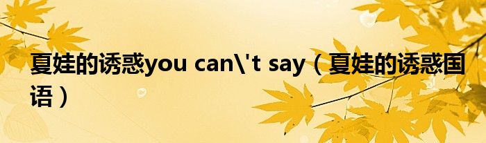 夏娃的誘惑you can't say（夏娃的誘惑國語）