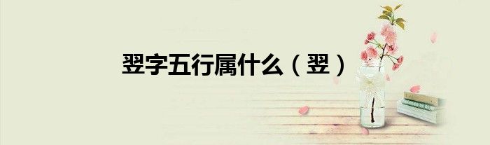 翌字五行屬什么（翌）