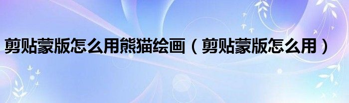 剪貼蒙版怎么用熊貓繪畫（剪貼蒙版怎么用）