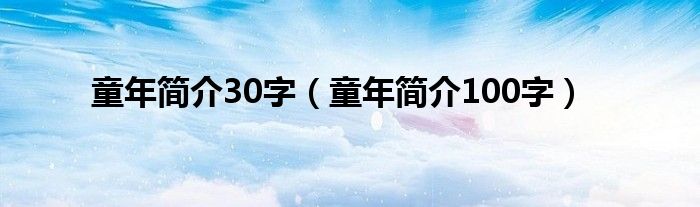 童年簡介30字（童年簡介100字）