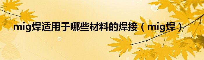 mig焊適用于哪些材料的焊接（mig焊）