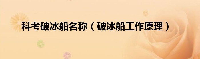 科考破冰船名稱(chēng)（破冰船工作原理）