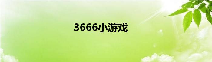 3666小游戲