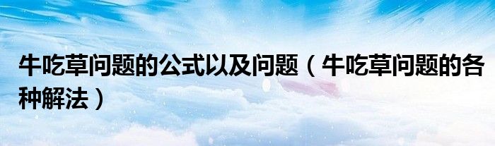牛吃草問題的公式以及問題（牛吃草問題的各種解法）