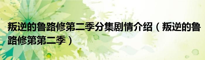 叛逆的魯路修第二季分集劇情介紹（叛逆的魯路修第第二季）