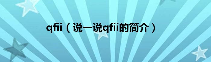qfii（說一說qfii的簡介）