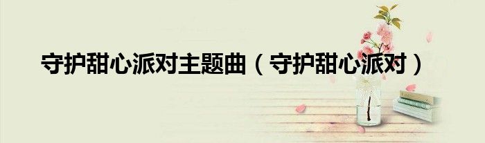 守護甜心派對主題曲（守護甜心派對）
