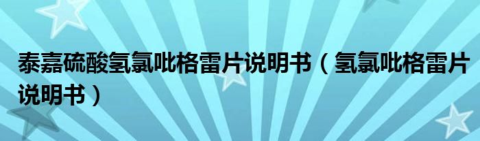 泰嘉硫酸氫氯吡格雷片說明書（氫氯吡格雷片說明書）